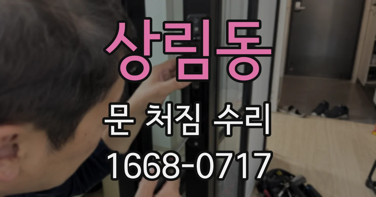 상림동 문 처짐 수리