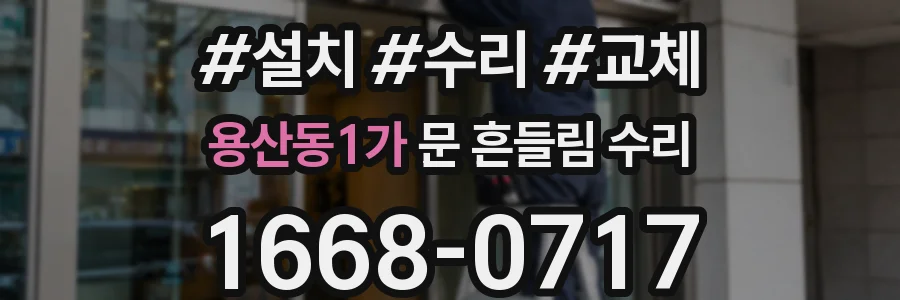 용산동1가 문 흔들림 수리