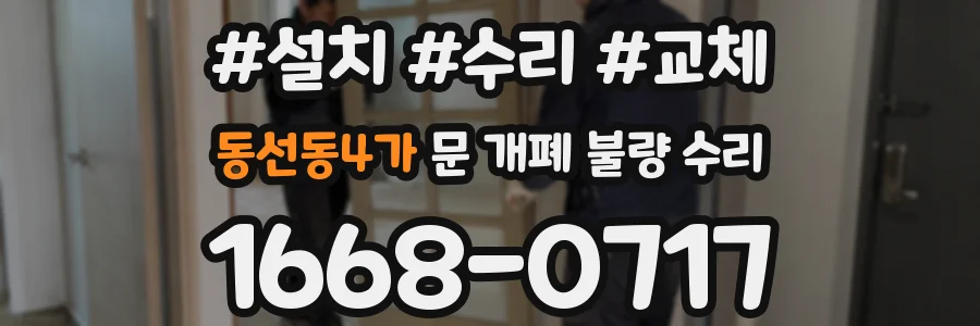 동선동4가 문 개폐 불량 수리