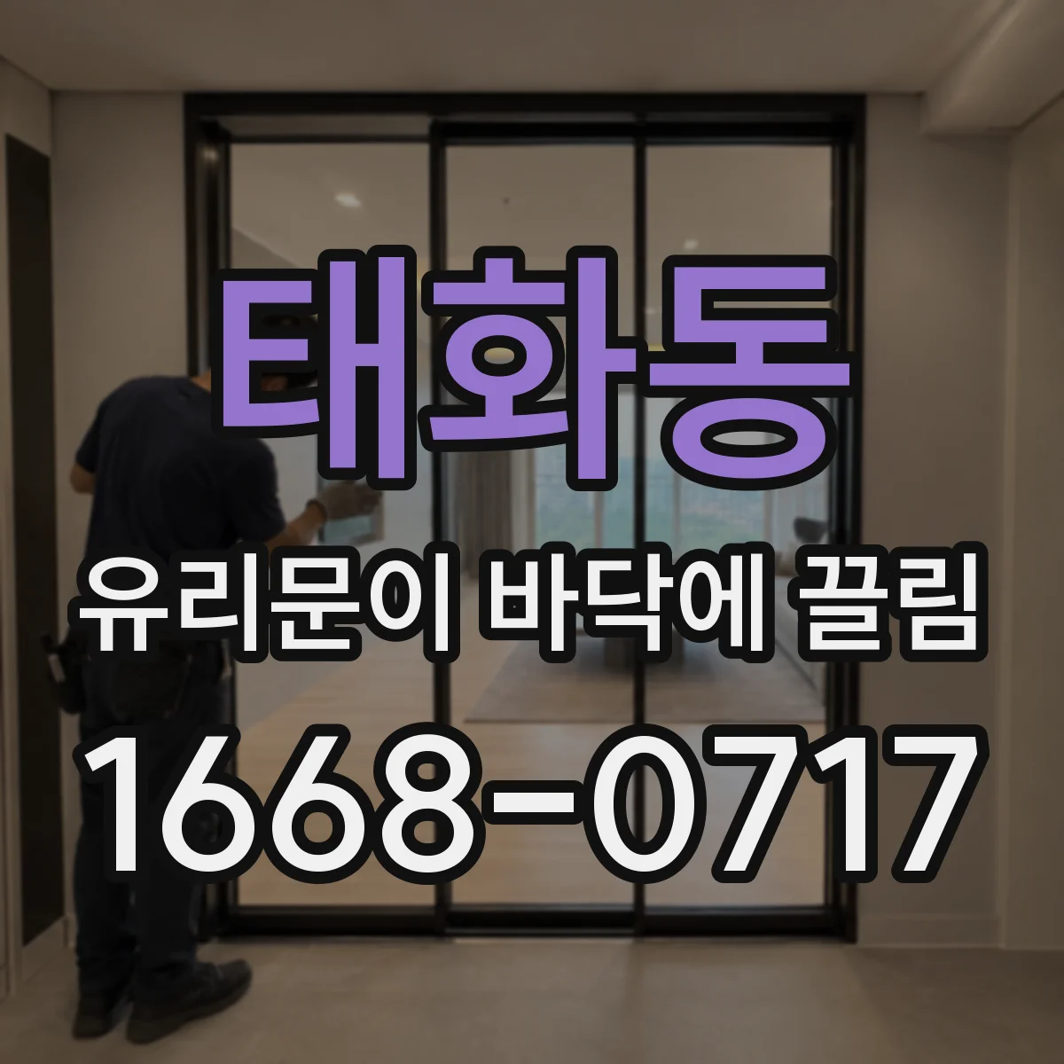 태화동 유리문이 바닥에 끌림