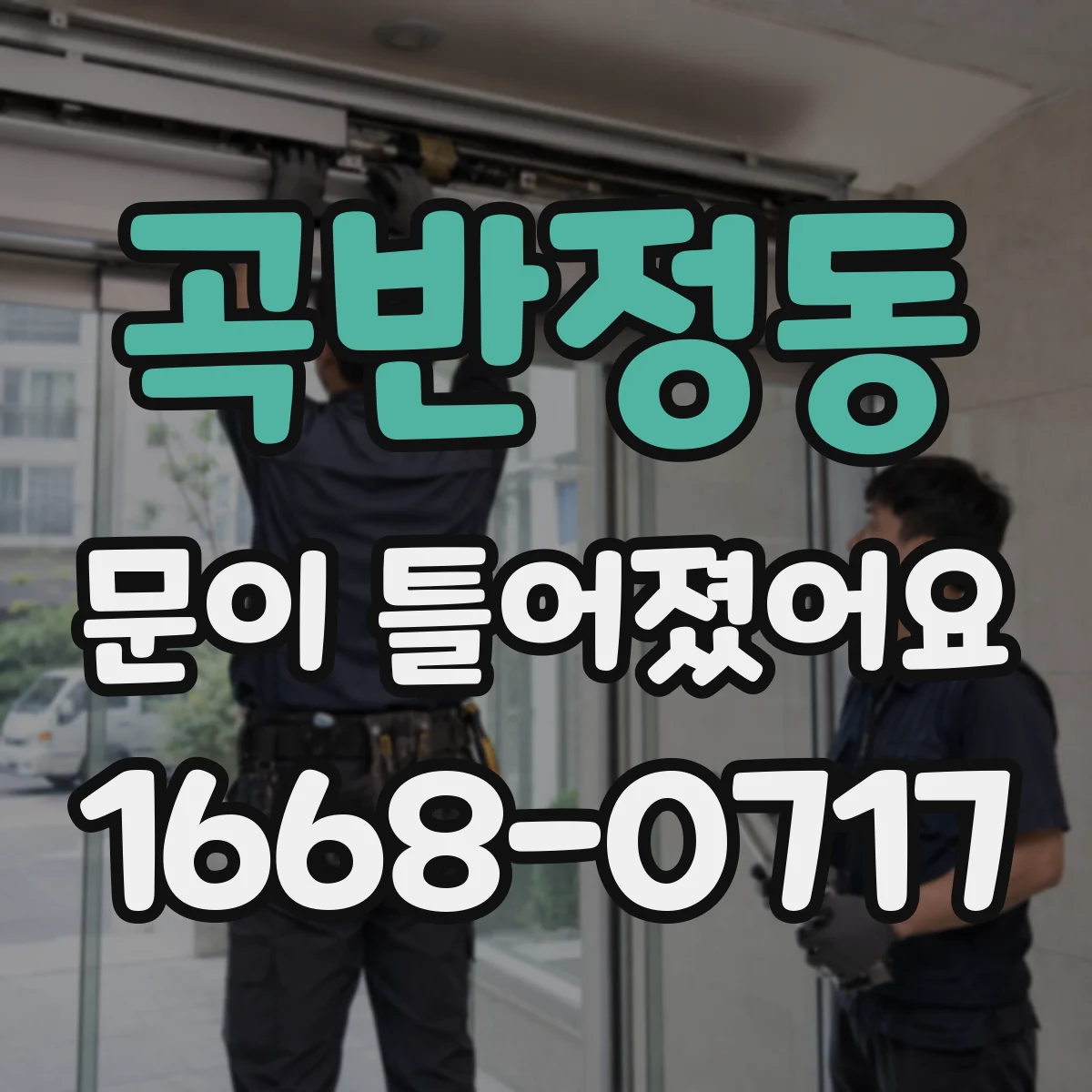 곡반정동 문이 틀어졌어요