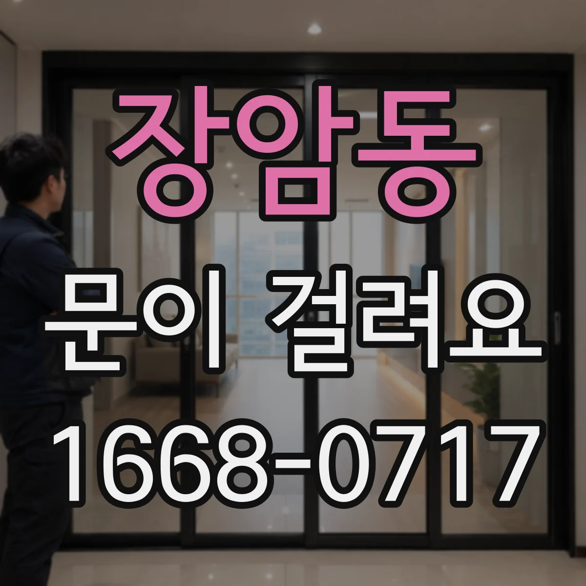 장암동 문이 걸려요