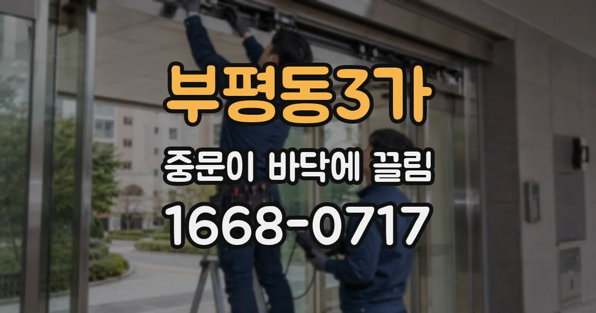 부평동3가 중문이 바닥에 끌림