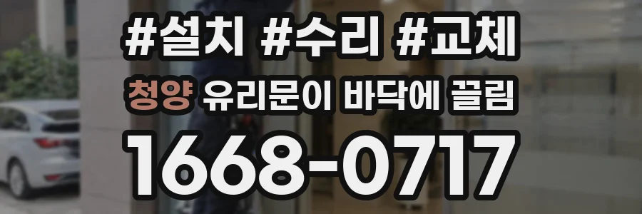 청양 유리문이 바닥에 끌림