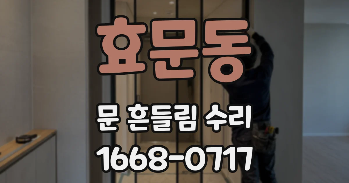 효문동 문 흔들림 수리