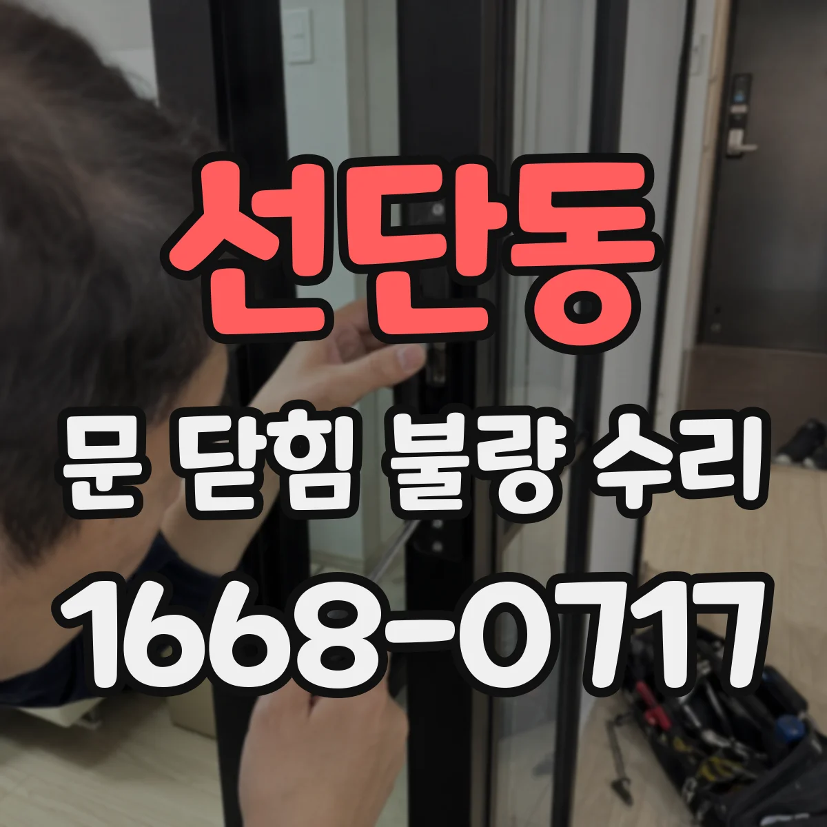 선단동 문 닫힘 불량 수리