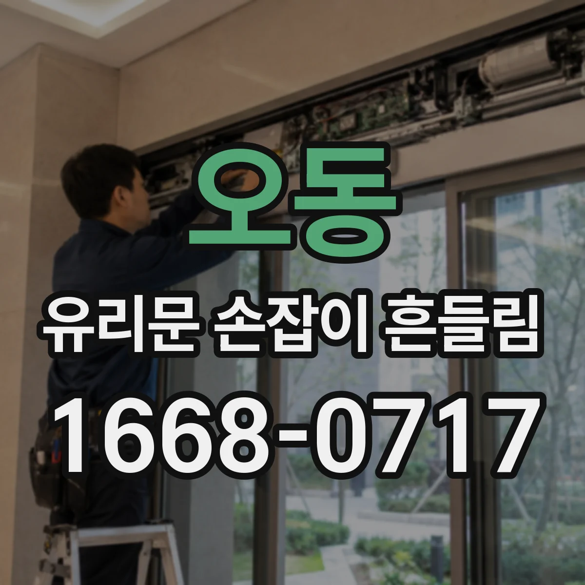 오동 유리문 손잡이 흔들림