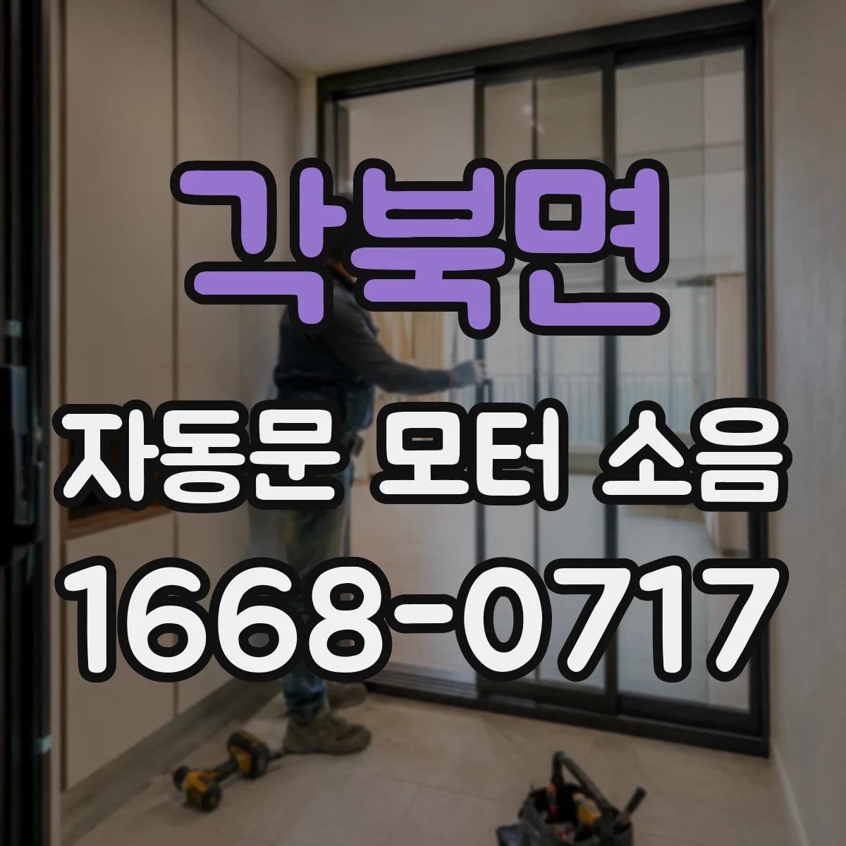 각북면 자동문 모터 소음