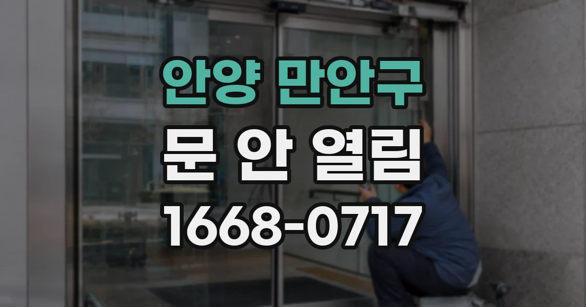안양 만안구 문 안 열림