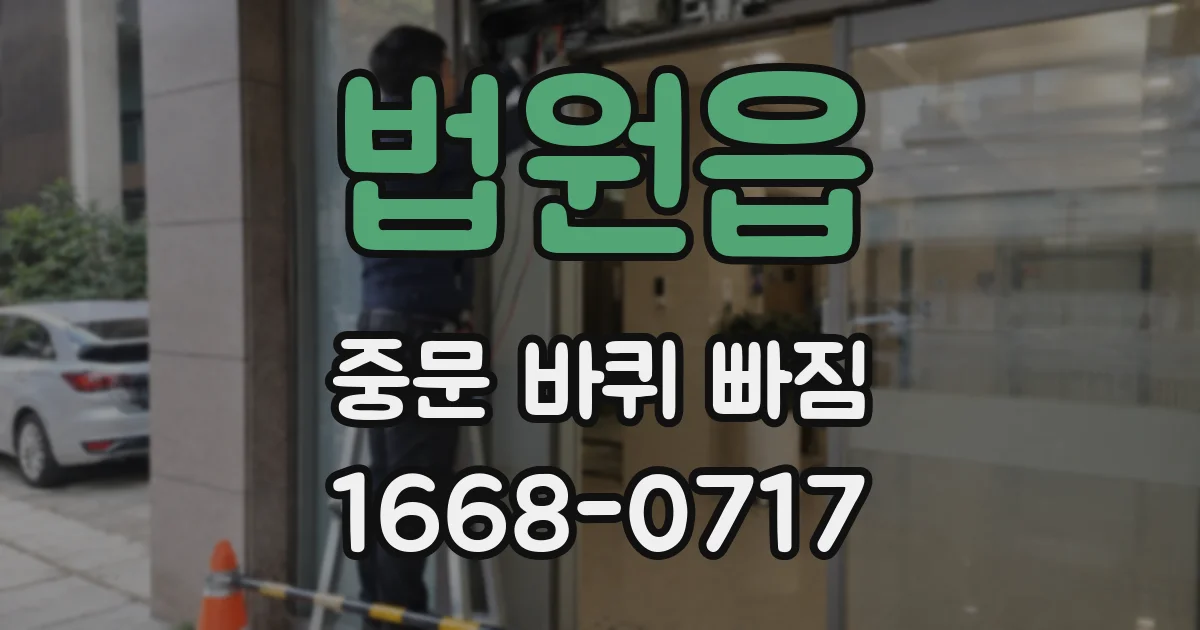 법원읍 중문 바퀴 빠짐