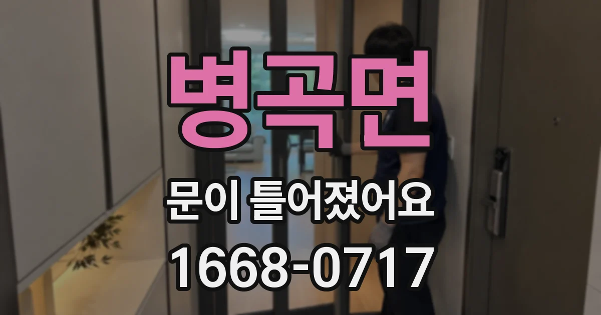 병곡면 문이 틀어졌어요