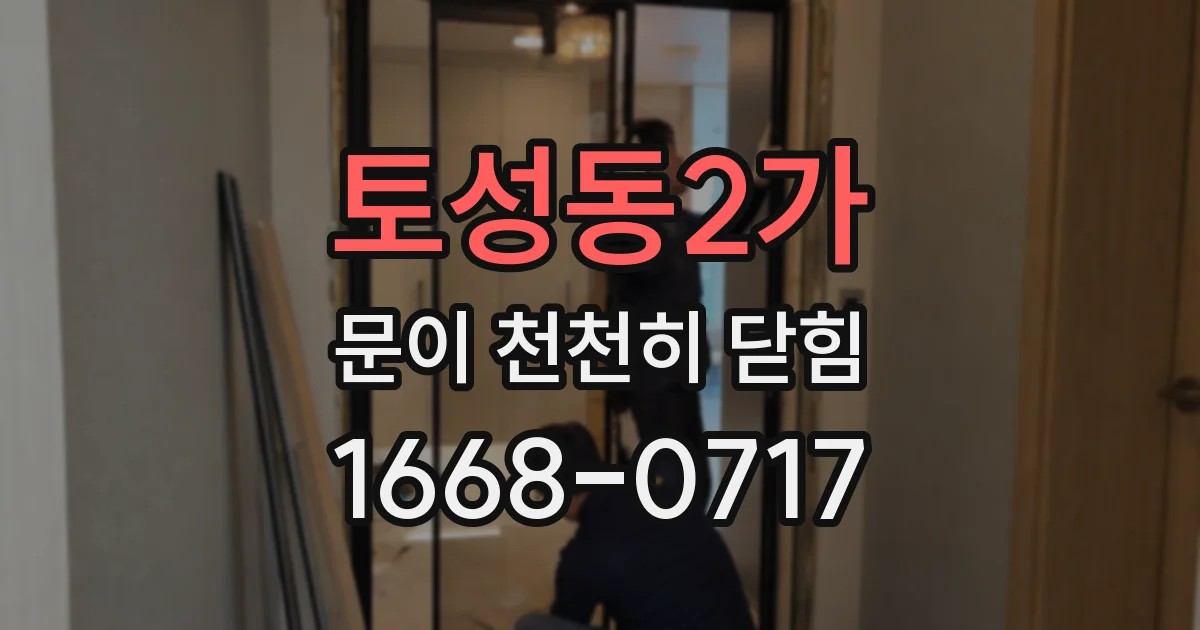 토성동2가 문이 천천히 닫힘