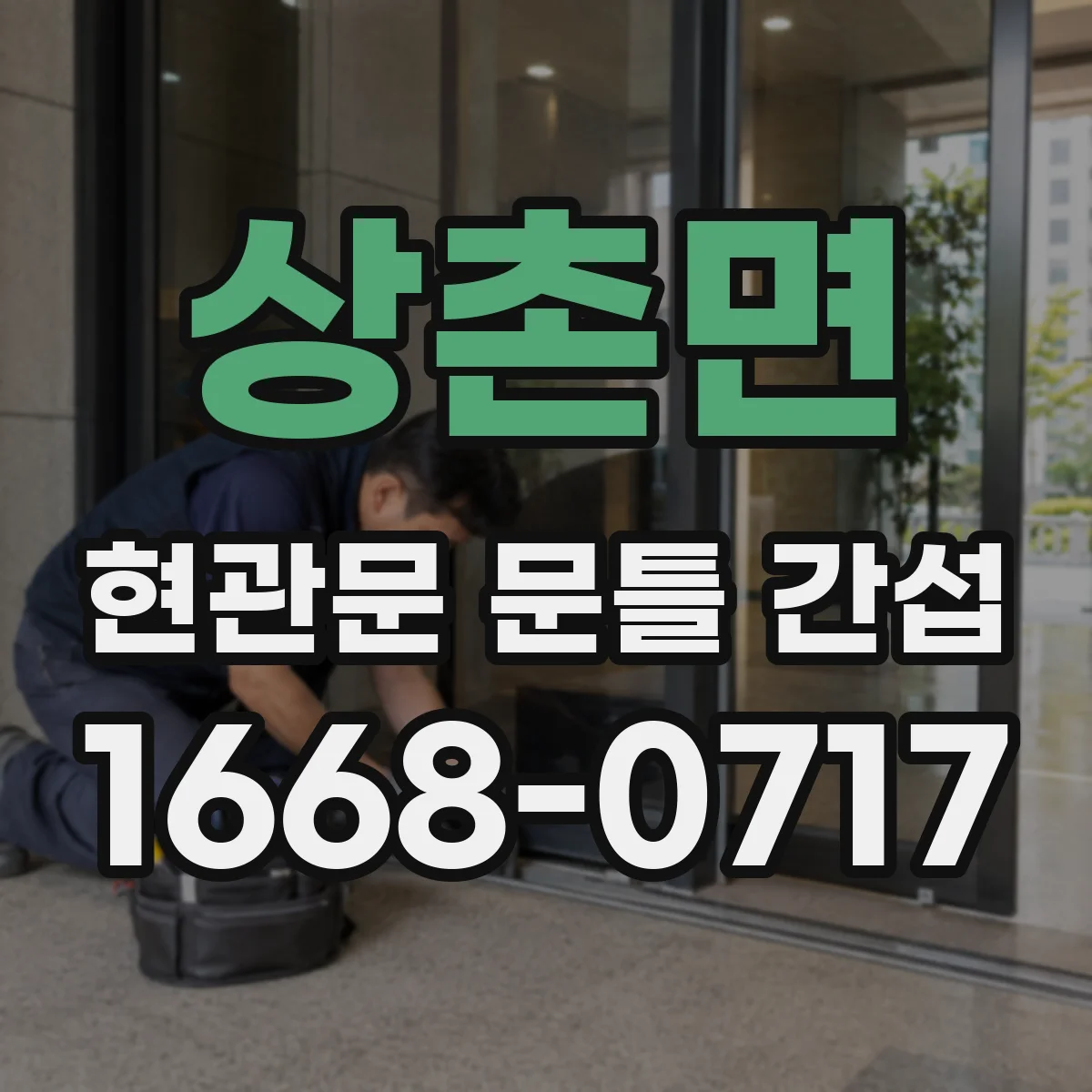 상촌면 현관문 문틀 간섭