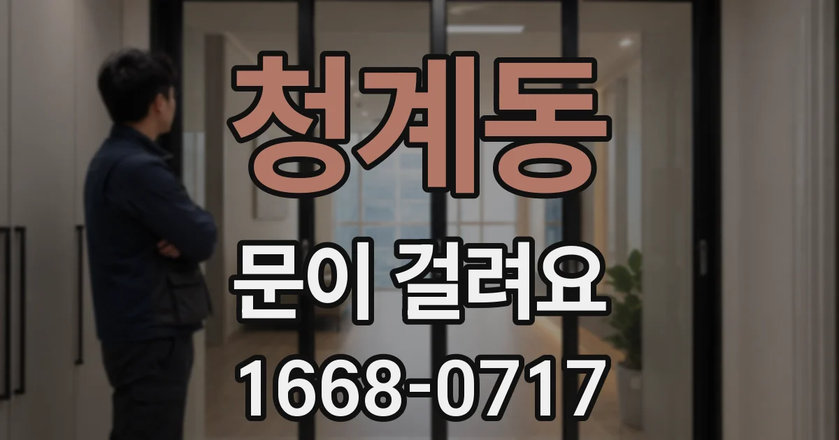 청계동 문이 걸려요