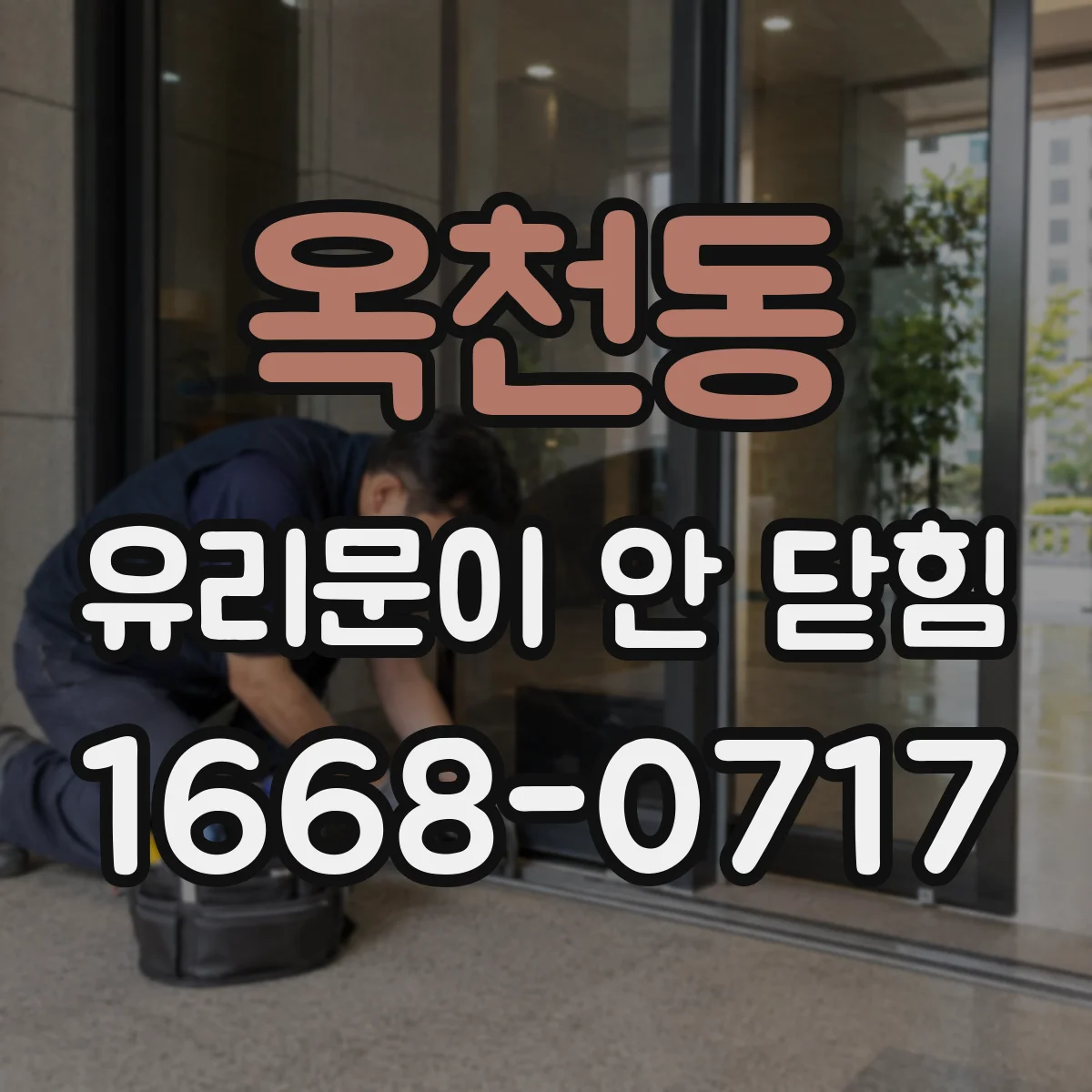 옥천동 유리문이 안 닫힘