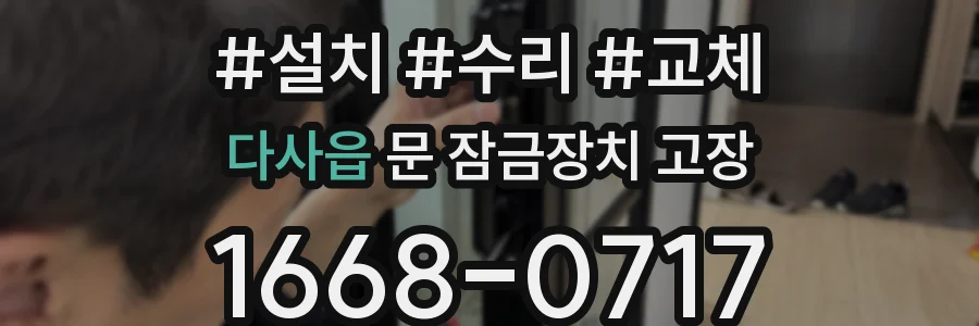 다사읍 문 잠금장치 고장