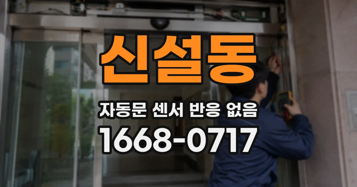 신설동 자동문 센서 반응 없음
