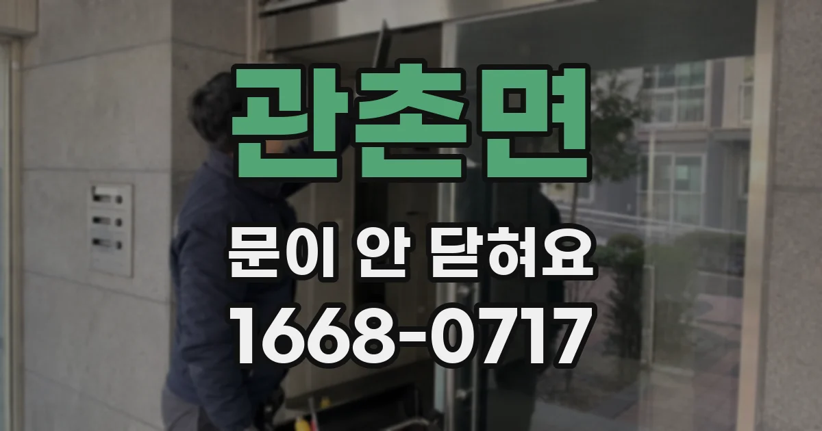 관촌면 문이 안 닫혀요