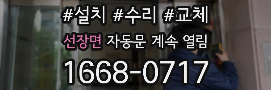 선장면 자동문 계속 열림