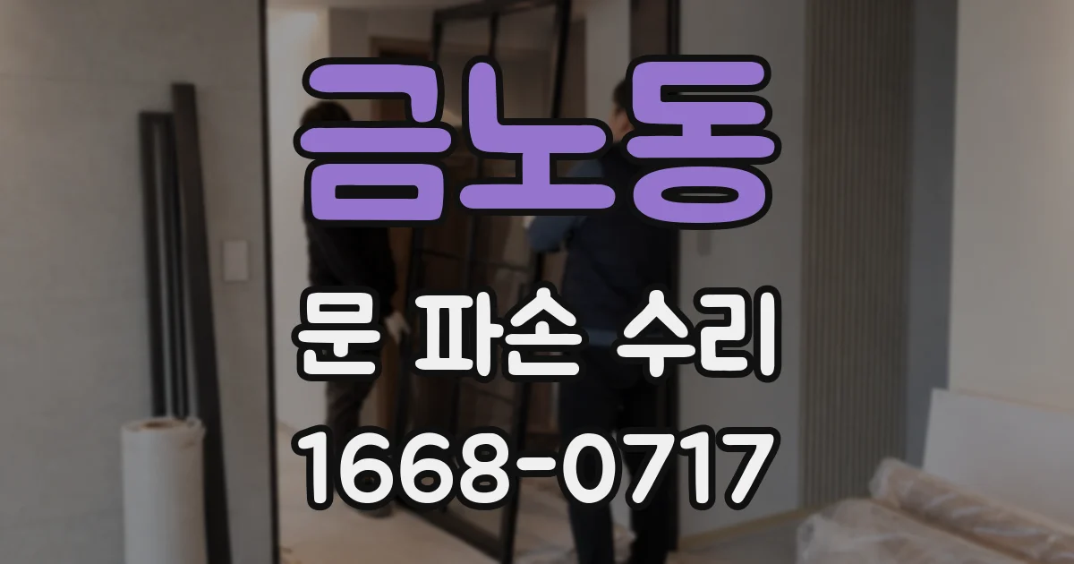 금노동 문 파손 수리