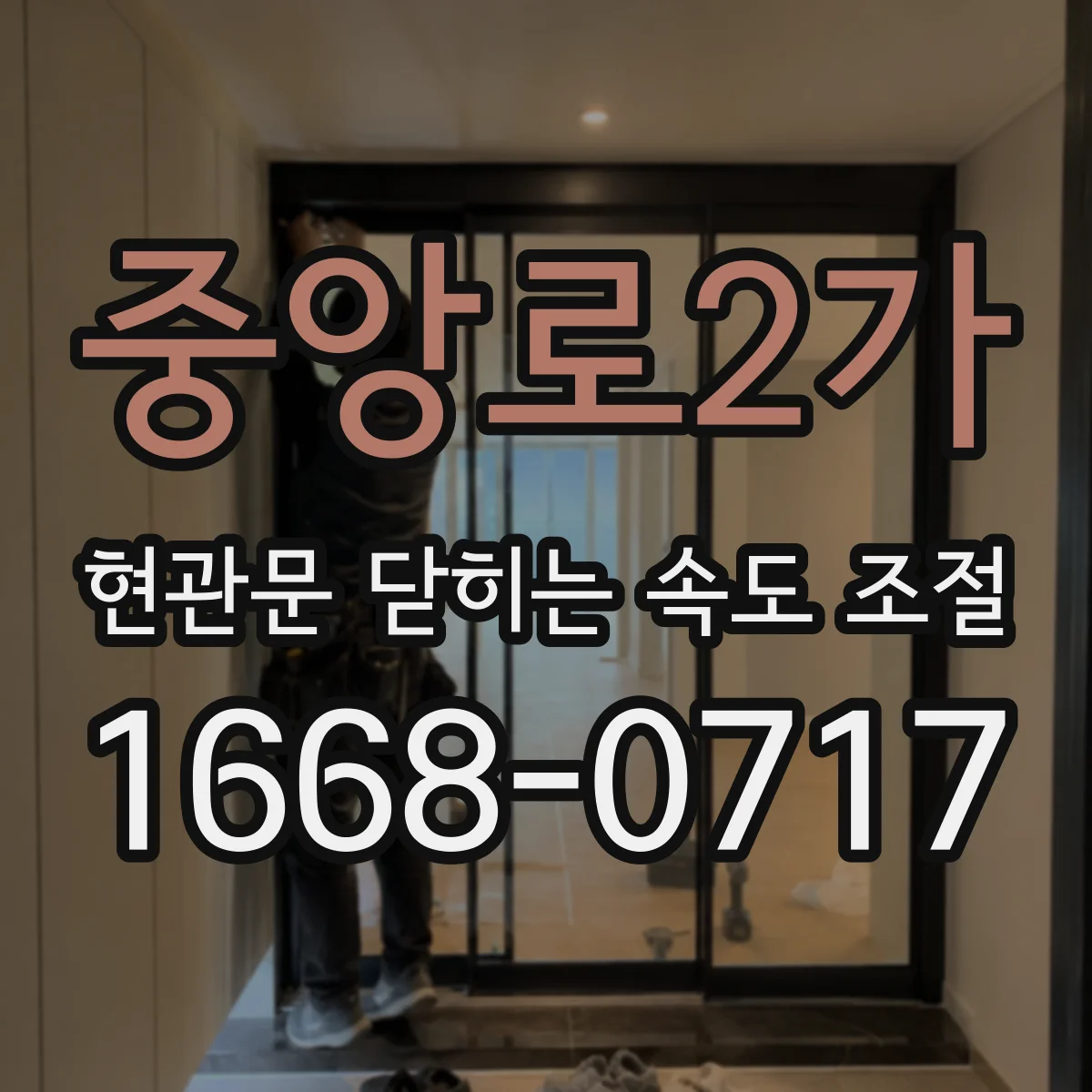 중앙로2가 현관문 닫히는 속도 조절