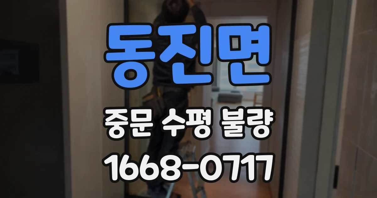 동진면 중문 수평 불량