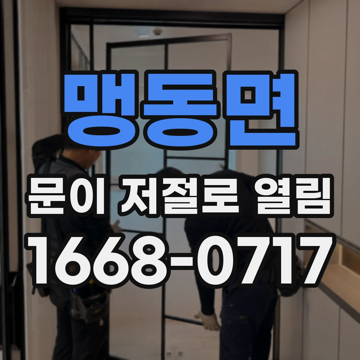 맹동면 문이 저절로 열림