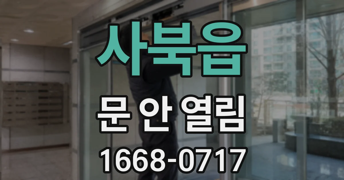 사북읍 문 안 열림