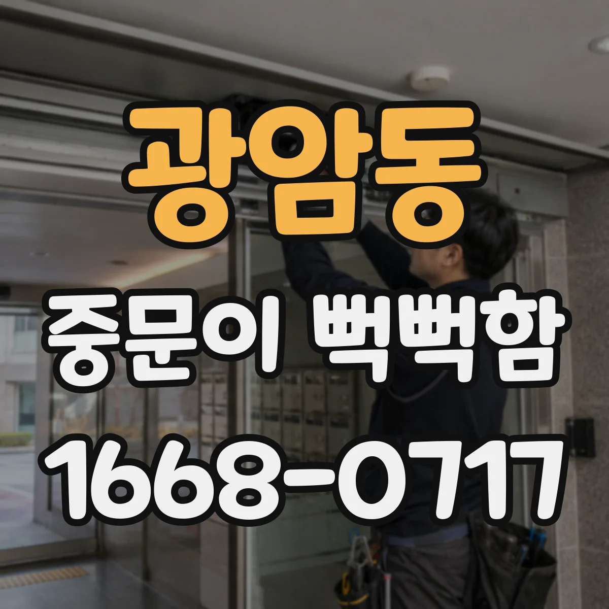 광암동 중문이 뻑뻑함