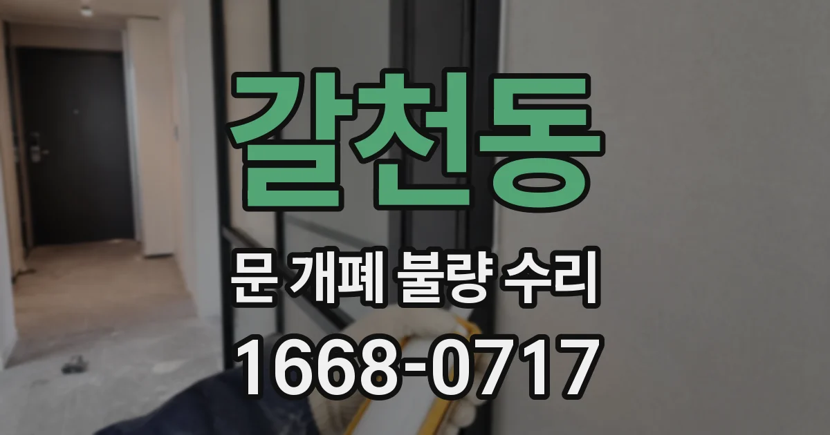 갈천동 문 개폐 불량 수리