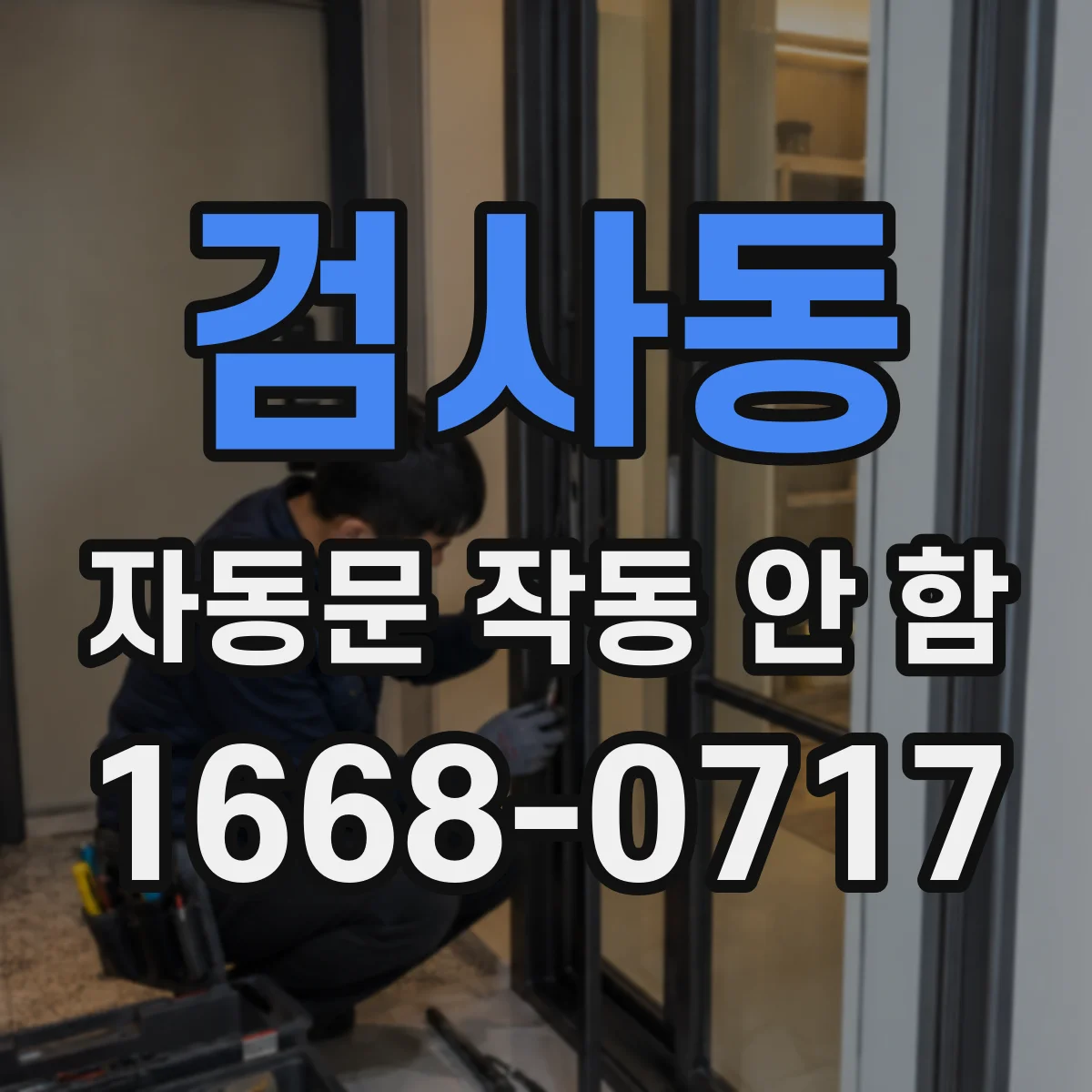 검사동 자동문 작동 안 함