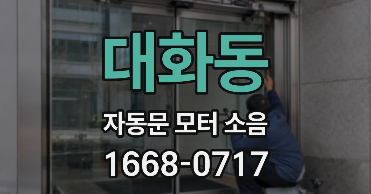 대화동 자동문 모터 소음