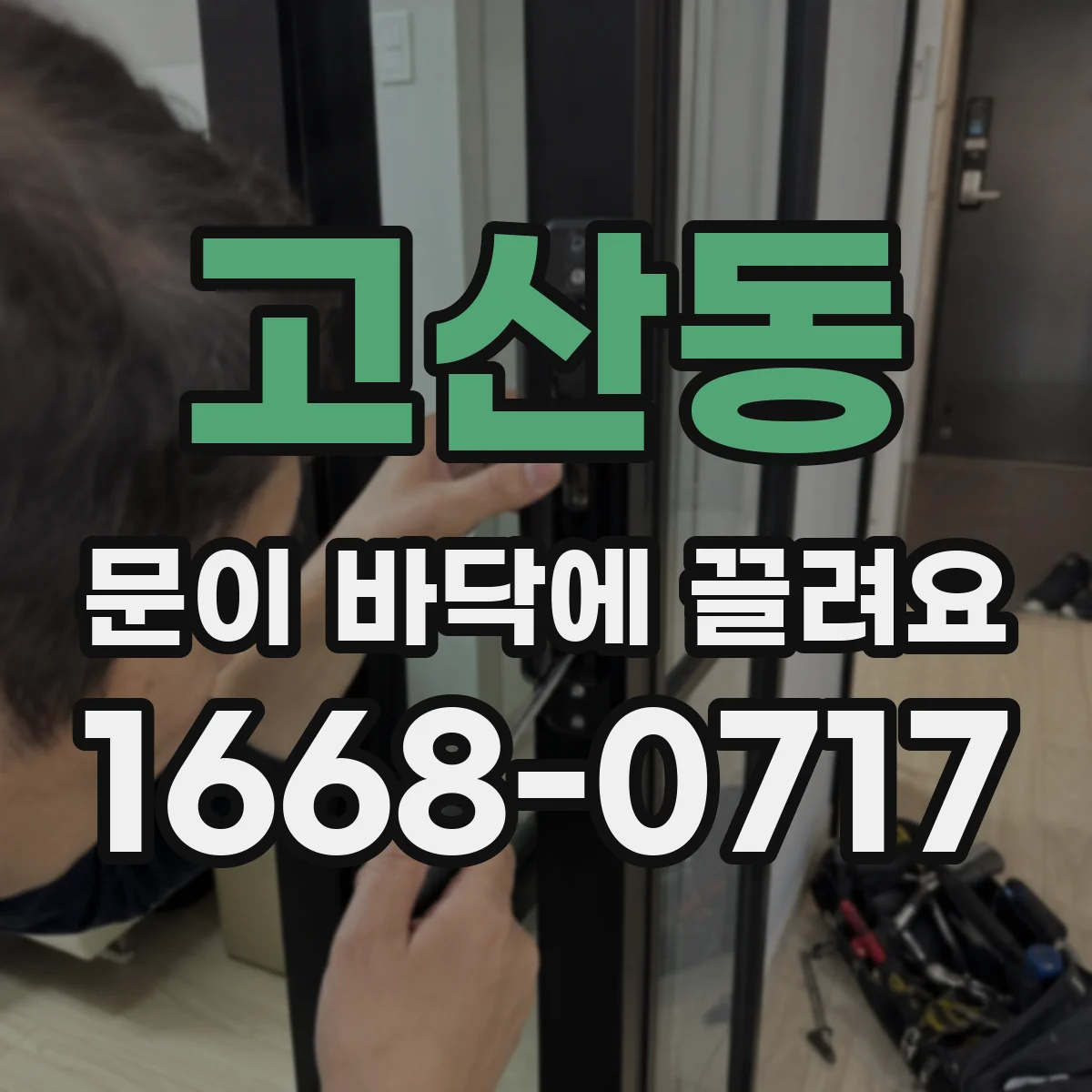 고산동 문이 바닥에 끌려요