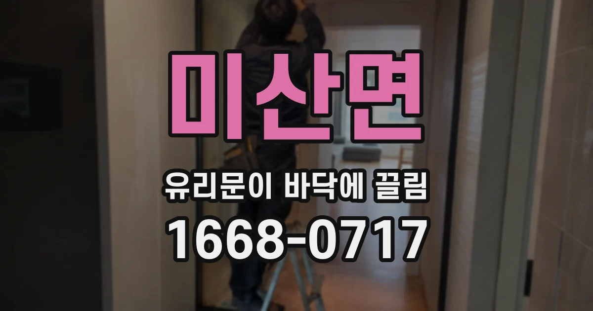 미산면 유리문이 바닥에 끌림