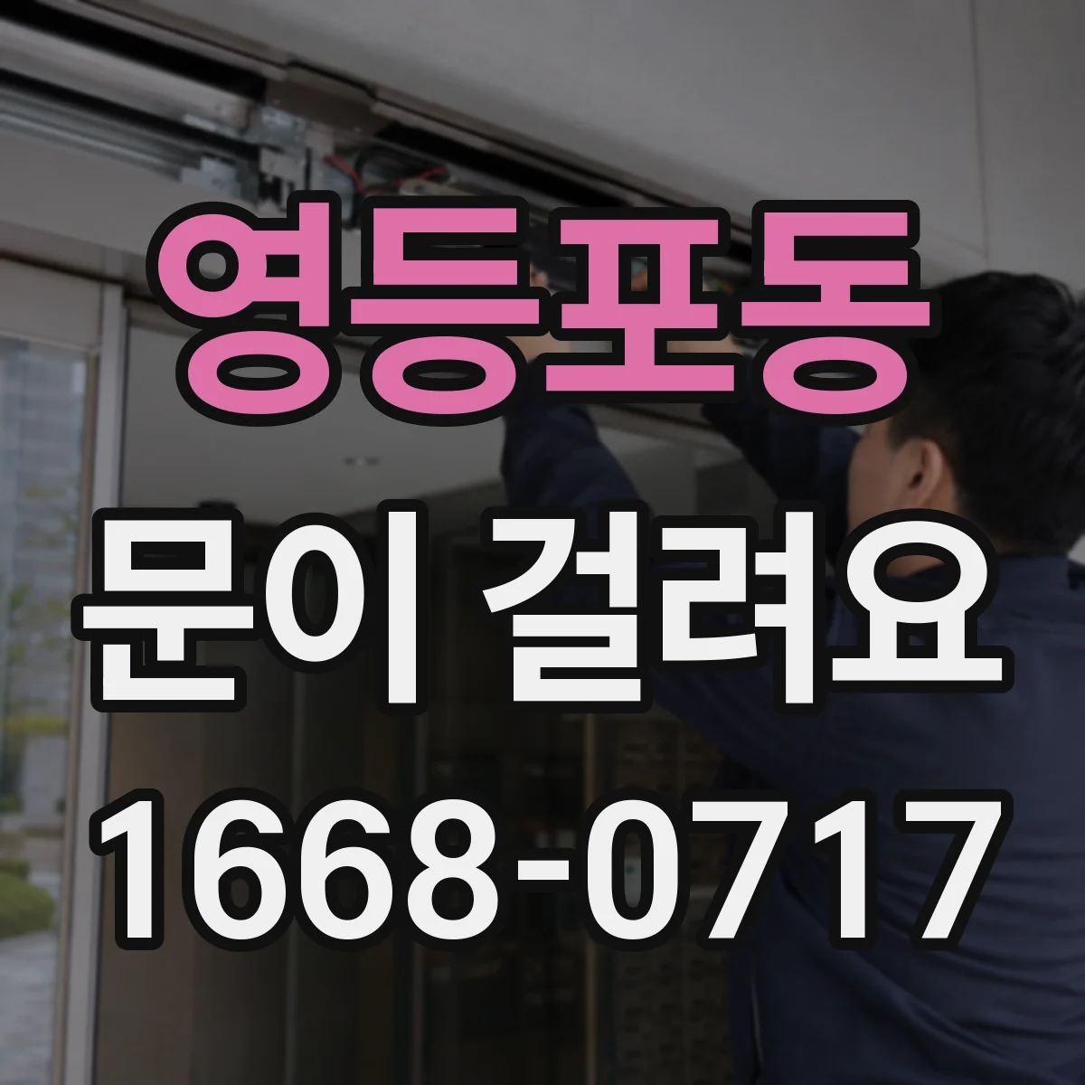 영등포동 문이 걸려요