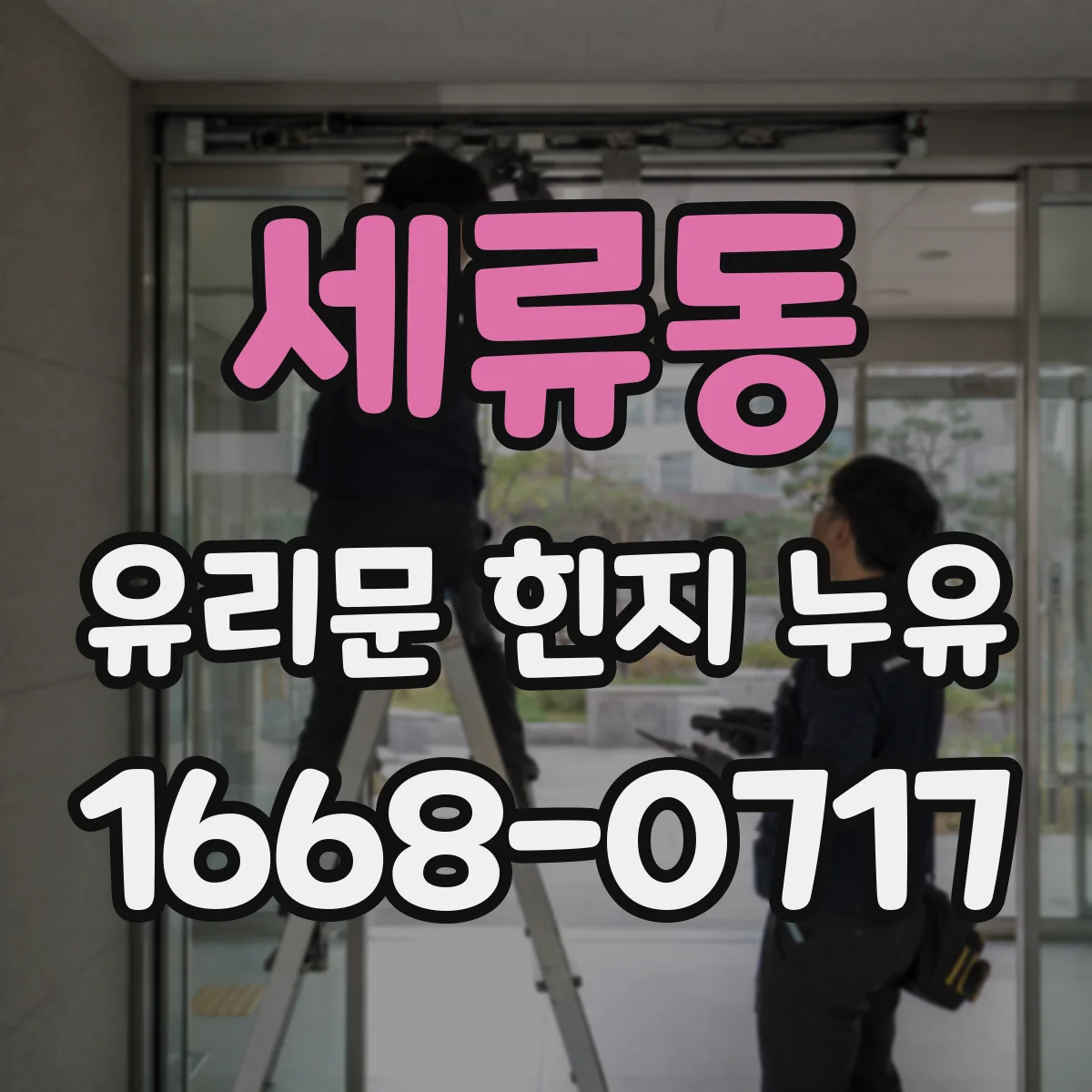 세류동 유리문 힌지 누유