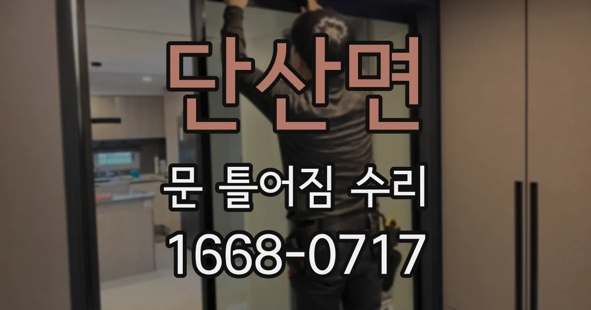 단산면 문 틀어짐 수리