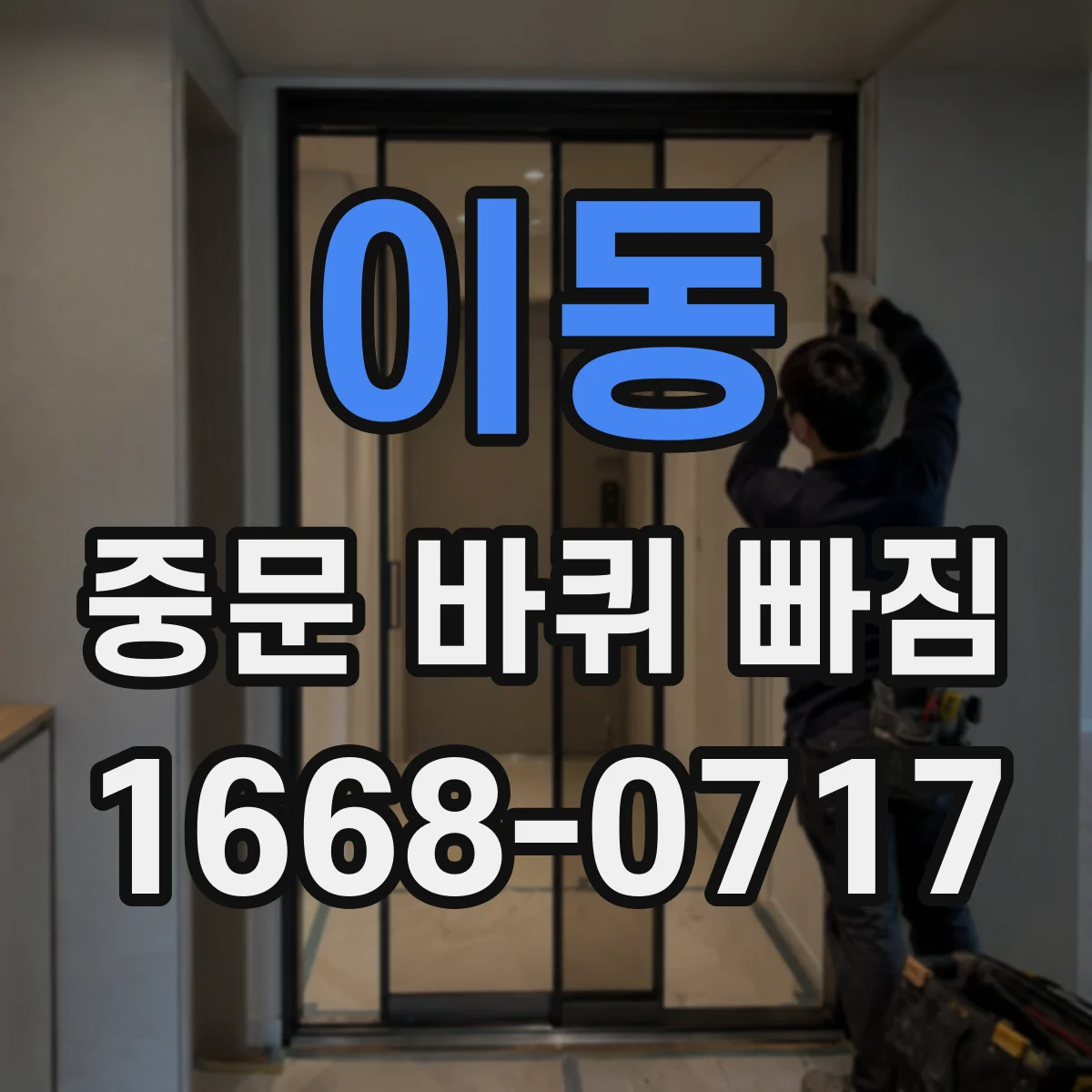이동 중문 바퀴 빠짐
