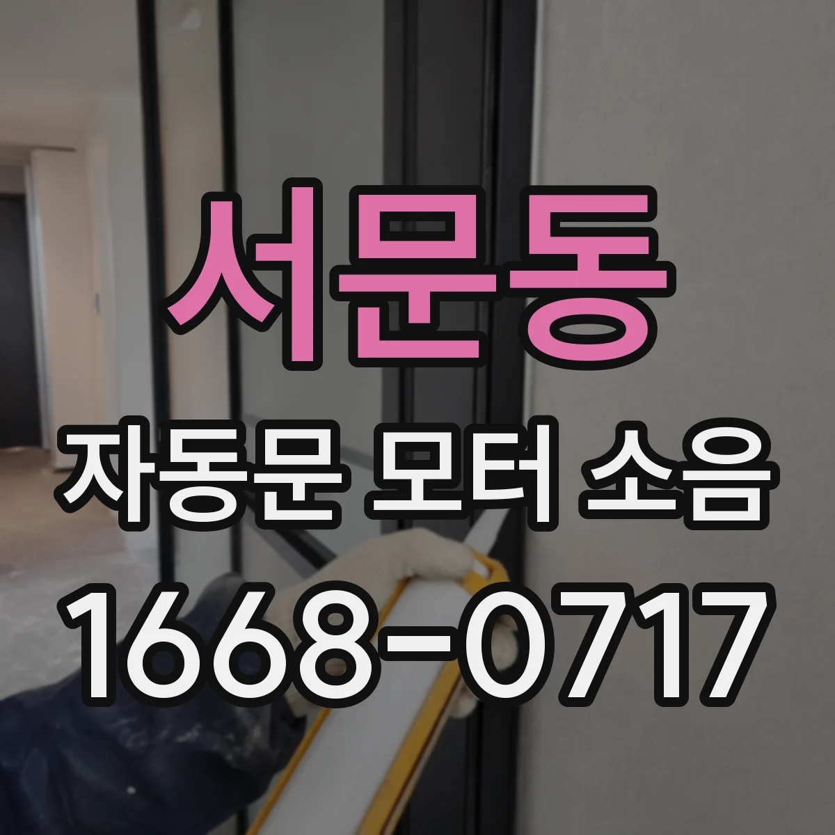 서문동 자동문 모터 소음