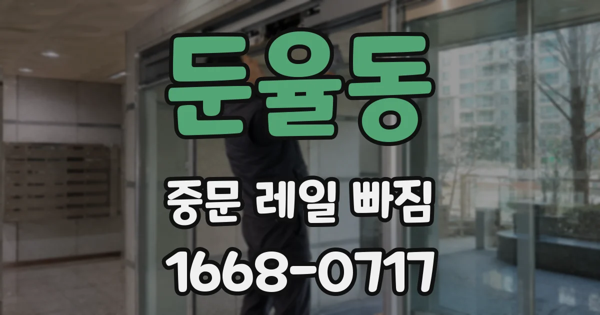 둔율동 중문 레일 빠짐