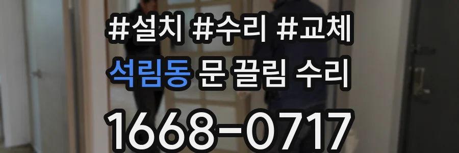 석림동 문 끌림 수리