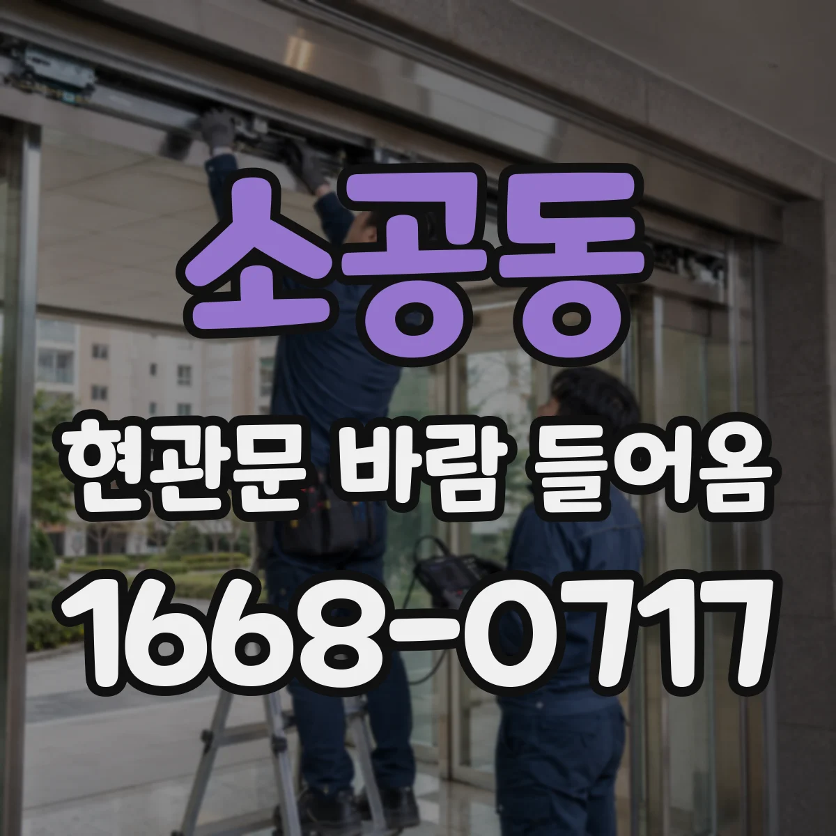 소공동 현관문 바람 들어옴