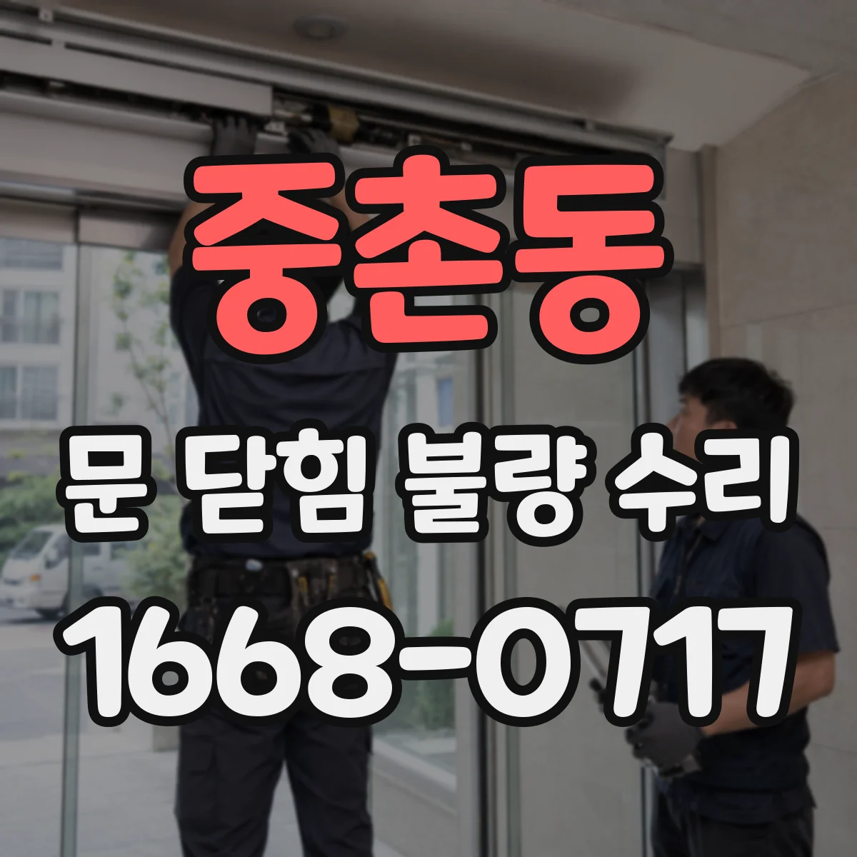 중촌동 문 닫힘 불량 수리