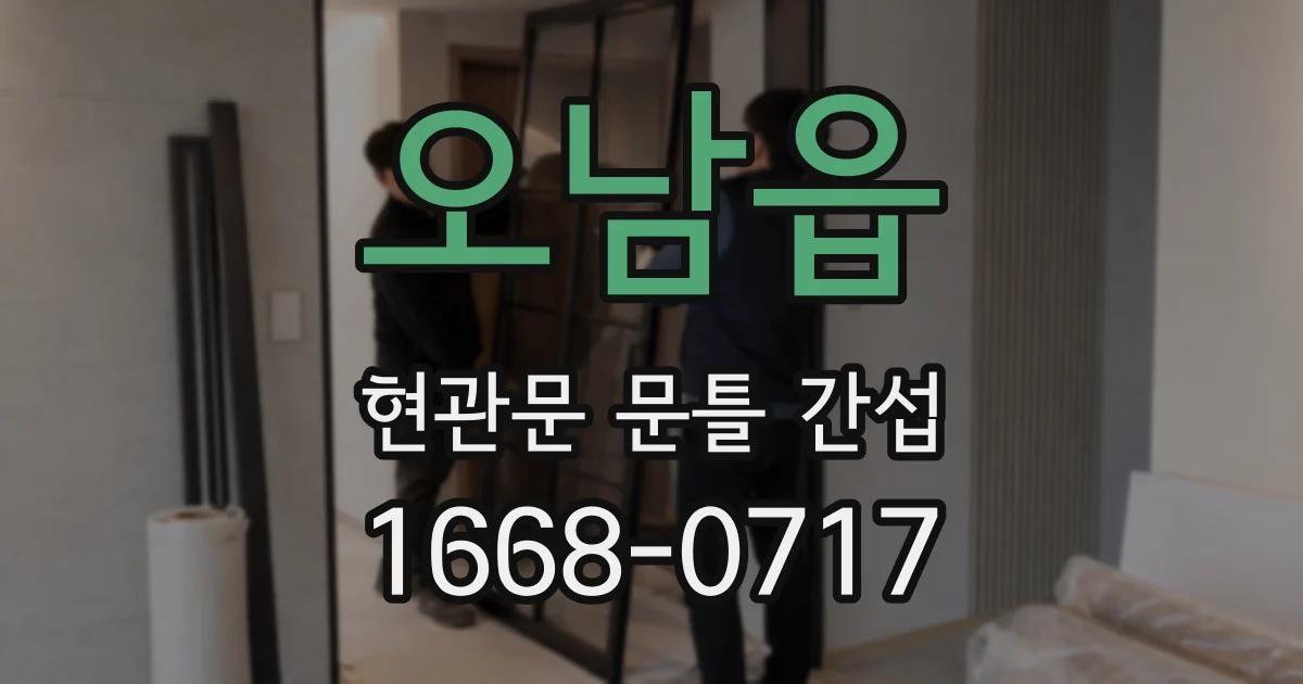 오남읍 현관문 문틀 간섭
