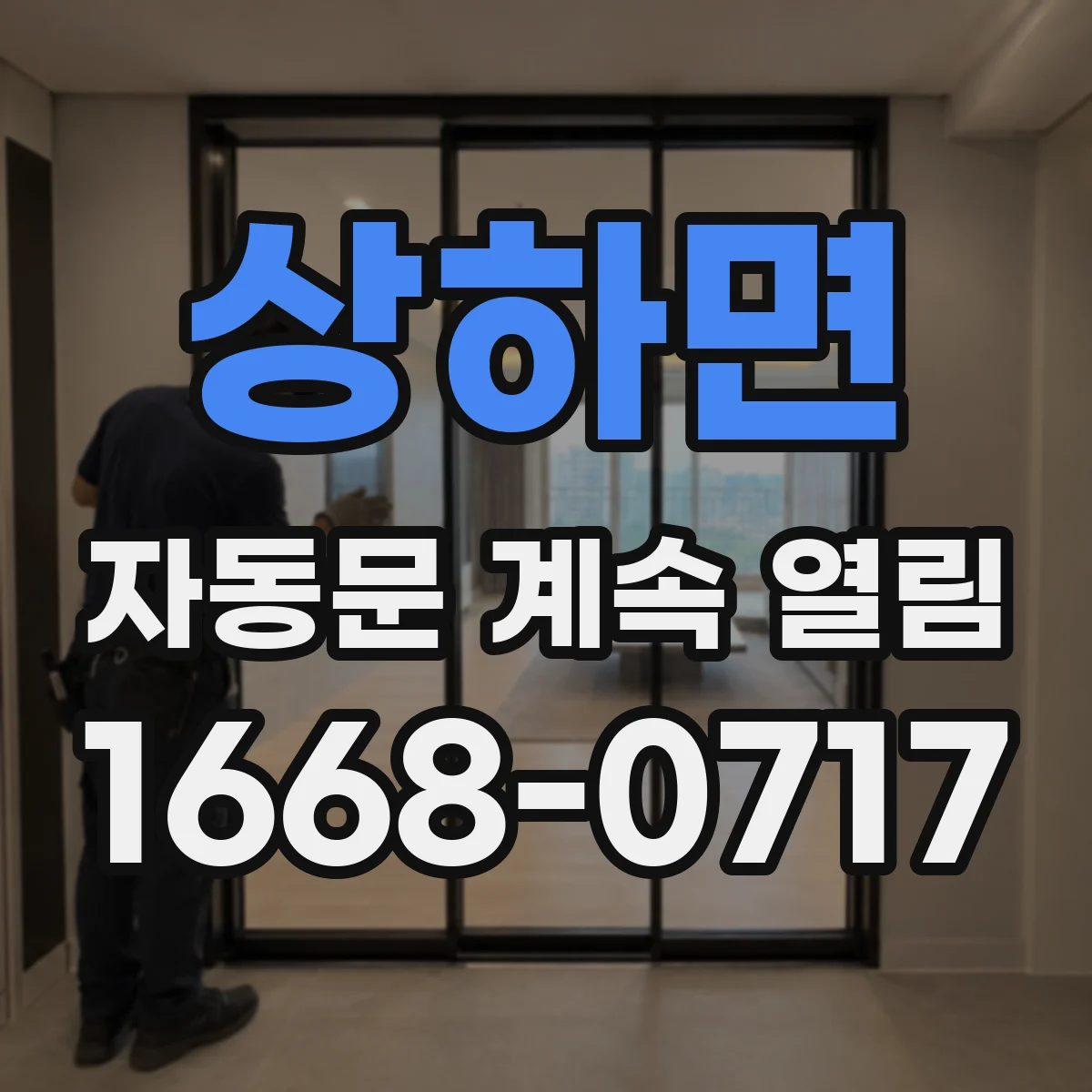 상하면 자동문 계속 열림