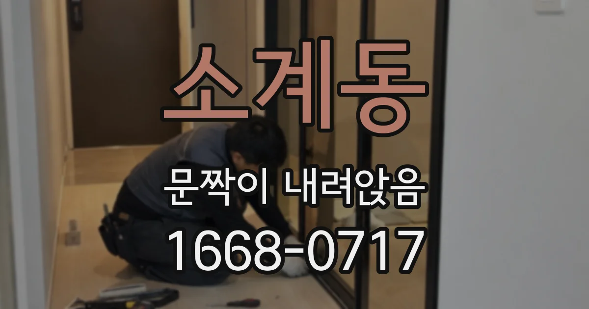 소계동 문짝이 내려앉음