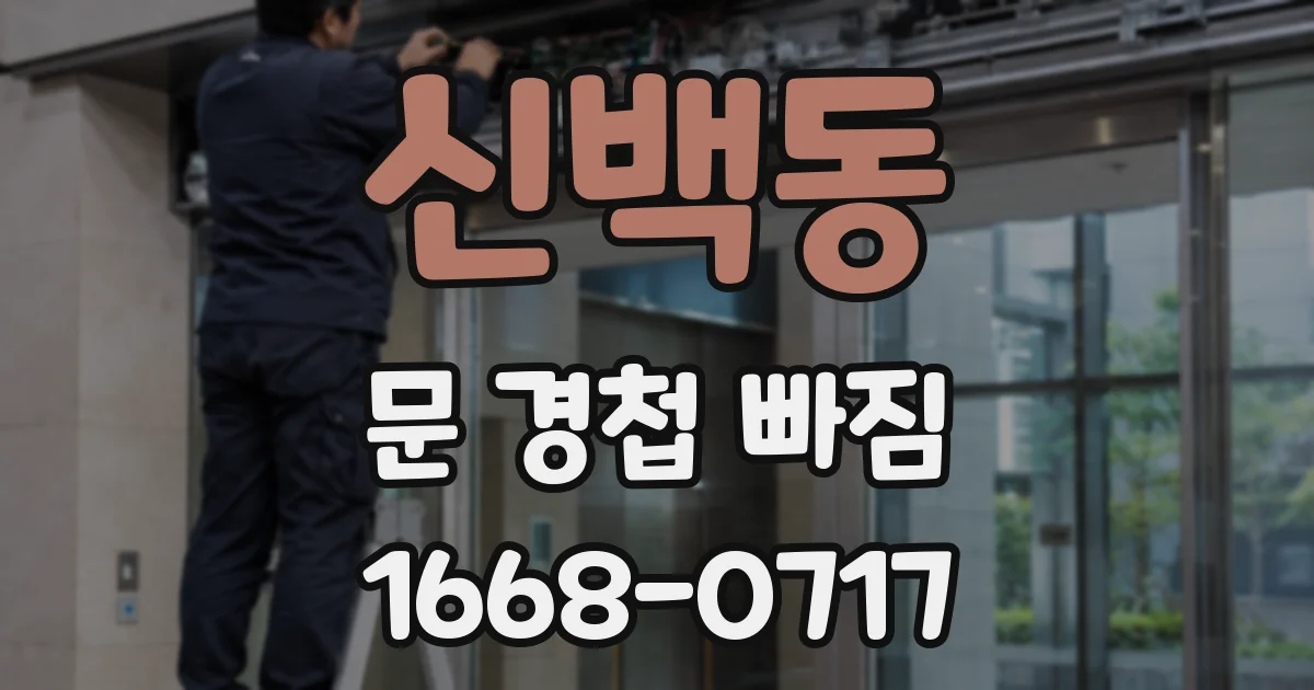신백동 문 경첩 빠짐