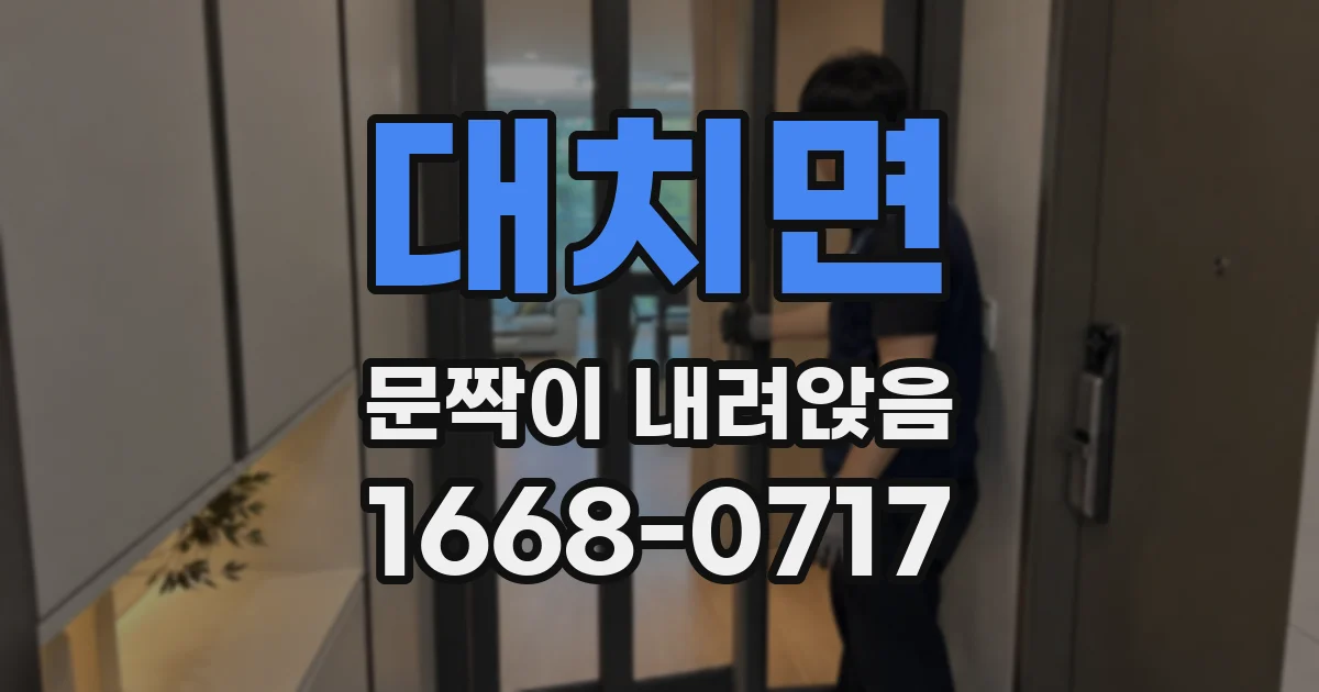 대치면 문짝이 내려앉음