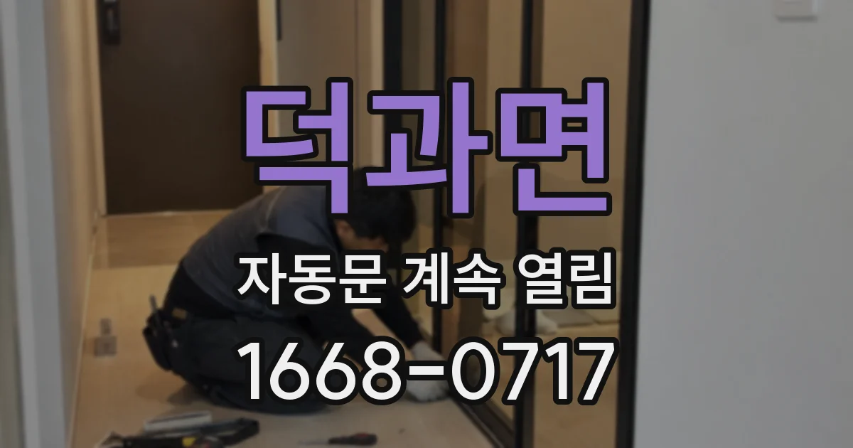 덕과면 자동문 계속 열림