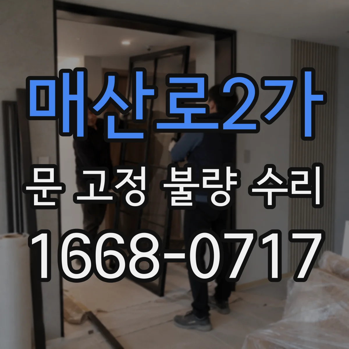 매산로2가 문 고정 불량 수리
